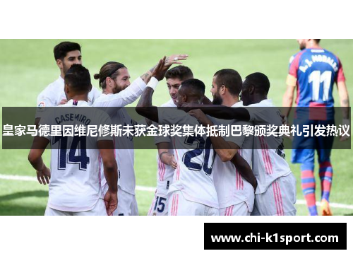 皇家马德里因维尼修斯未获金球奖集体抵制巴黎颁奖典礼引发热议 皇家马德里因维尼修斯未获金球奖集体抵制巴黎颁奖典礼引发热议