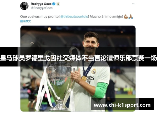 皇马球员罗德里戈因社交媒体不当言论遭俱乐部禁赛一场 皇马球员罗德里戈因社交媒体不当言论遭俱乐部禁赛一场