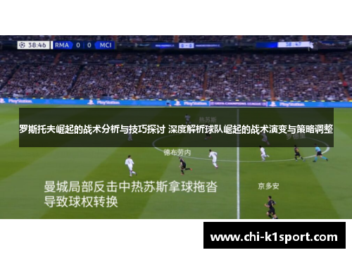 罗斯托夫崛起的战术分析与技巧探讨 深度解析球队崛起的战术演变与策略调整