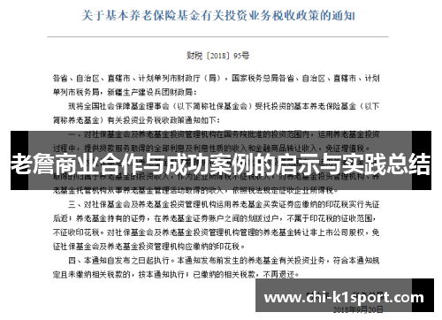 老詹商业合作与成功案例的启示与实践总结