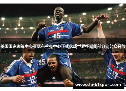 美国国家训练中心亚瑟布兰克中心正式落成世界杯期间部分向公众开放