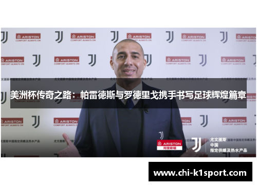 美洲杯传奇之路：帕雷德斯与罗德里戈携手书写足球辉煌篇章