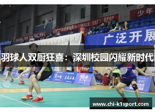 羽球人双厨狂喜：深圳校园闪耀新时代