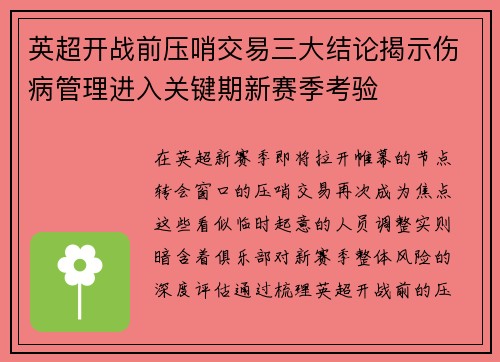 英超开战前压哨交易三大结论揭示伤病管理进入关键期新赛季考验