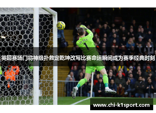 英超赛场门将神级扑救定乾坤改写比赛命运瞬间成为赛季经典时刻