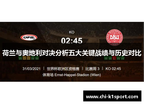 荷兰与奥地利对决分析五大关键战绩与历史对比
