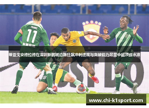 蒂亚戈安德拉德在深圳新鹏城边路狂飙冲刺速度与突破能力尽显中超顶级水准