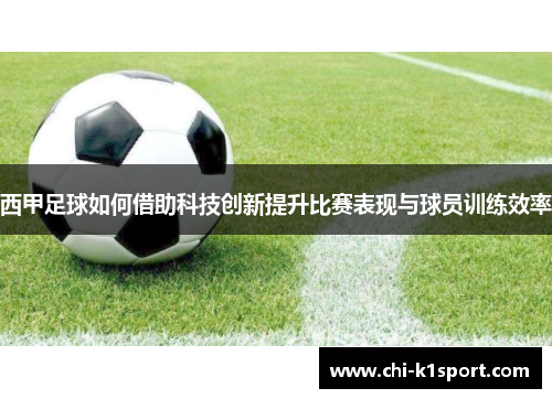 西甲足球如何借助科技创新提升比赛表现与球员训练效率