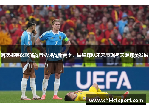 诺茨郡英议联挑战者队迎战新赛季，展望球队未来表现与关键球员发展