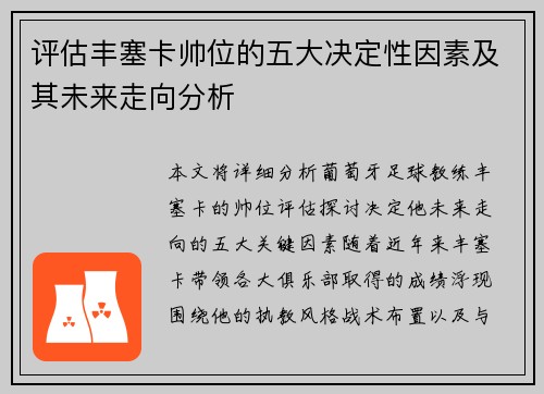 评估丰塞卡帅位的五大决定性因素及其未来走向分析