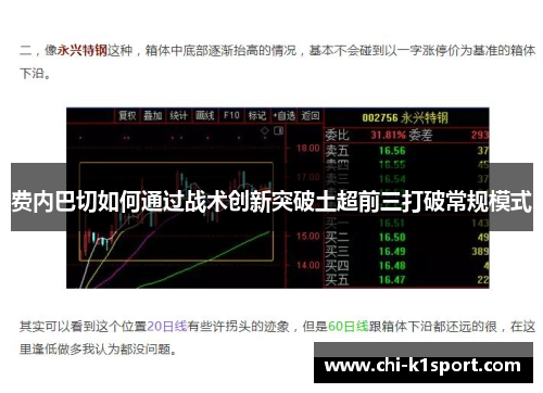 费内巴切如何通过战术创新突破土超前三打破常规模式