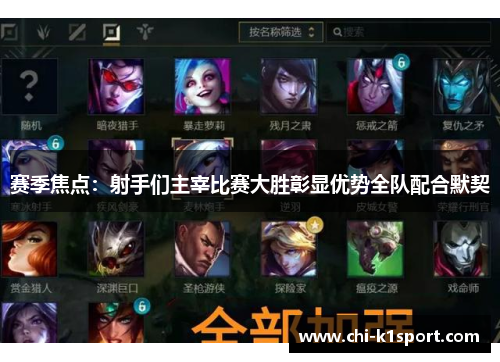 赛季焦点：射手们主宰比赛大胜彰显优势全队配合默契