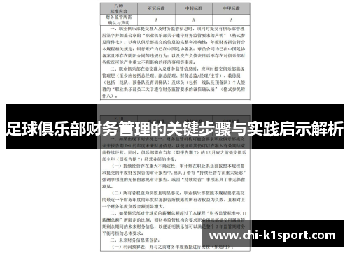 足球俱乐部财务管理的关键步骤与实践启示解析