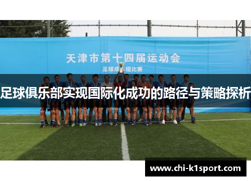 足球俱乐部实现国际化成功的路径与策略探析