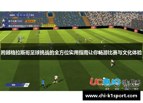 跨越格拉斯哥足球挑战的全方位实用指南让你畅游比赛与文化体验