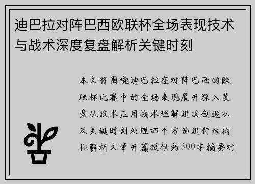 迪巴拉对阵巴西欧联杯全场表现技术与战术深度复盘解析关键时刻