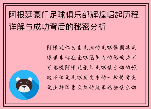 阿根廷豪门足球俱乐部辉煌崛起历程详解与成功背后的秘密分析