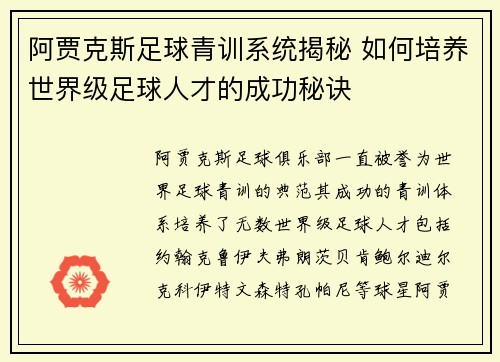 阿贾克斯足球青训系统揭秘 如何培养世界级足球人才的成功秘诀