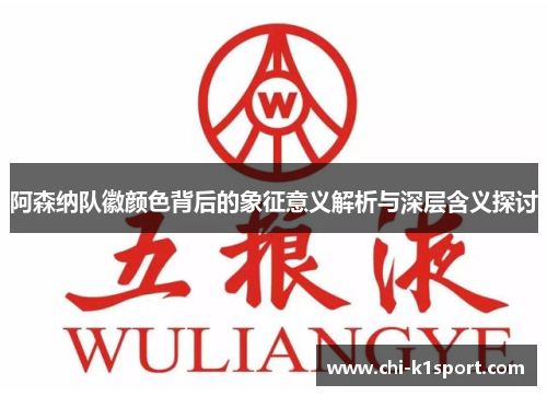 阿森纳队徽颜色背后的象征意义解析与深层含义探讨