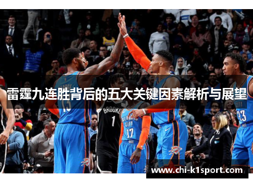 雷霆九连胜背后的五大关键因素解析与展望 雷霆九连胜背后的五大关键因素解析与展望