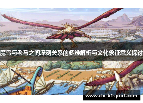 魔鸟与老马之间深刻关系的多维解析与文化象征意义探讨