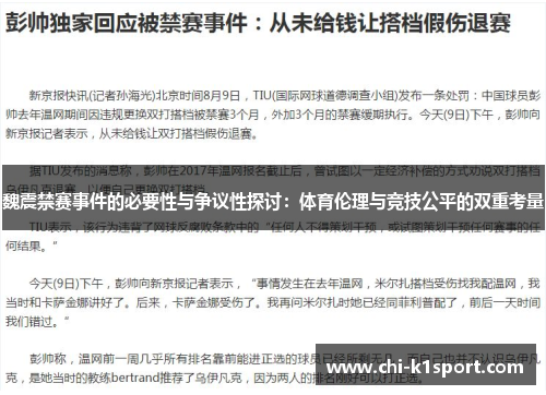 魏震禁赛事件的必要性与争议性探讨：体育伦理与竞技公平的双重考量