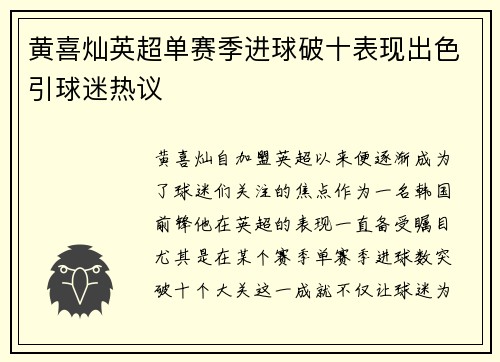 黄喜灿英超单赛季进球破十表现出色引球迷热议