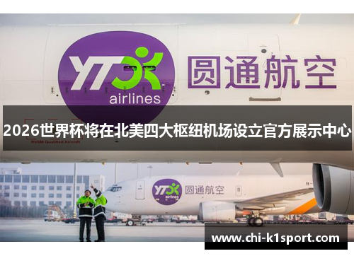 2026世界杯将在北美四大枢纽机场设立官方展示中心 2026世界杯将在北美四大枢纽机场设立官方展示中心