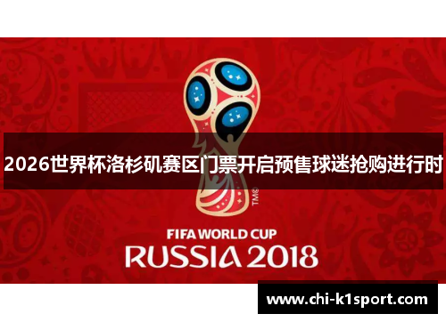 2026世界杯洛杉矶赛区门票开启预售球迷抢购进行时