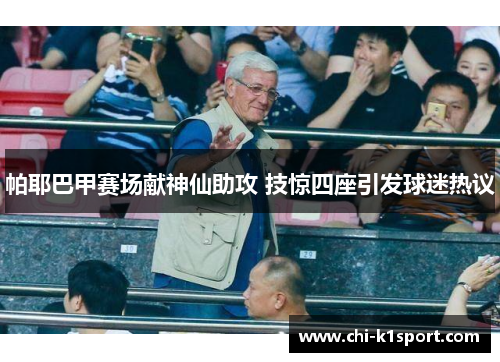 帕耶巴甲赛场献神仙助攻 技惊四座引发球迷热议 帕耶巴甲赛场献神仙助攻 技惊四座引发球迷热议