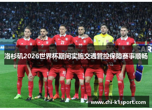 洛杉矶2026世界杯期间实施交通管控保障赛事顺畅