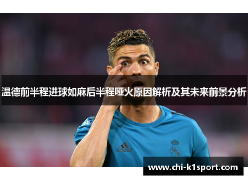 温德前半程进球如麻后半程哑火原因解析及其未来前景分析