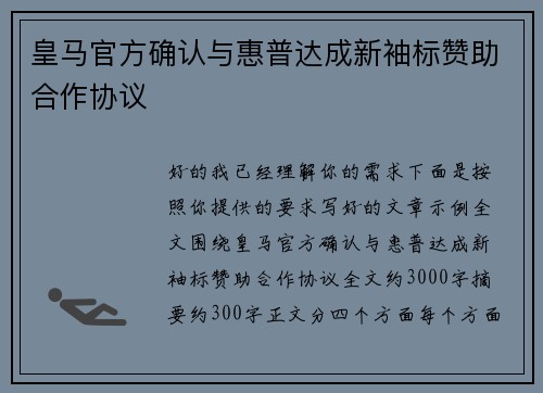 皇马官方确认与惠普达成新袖标赞助合作协议