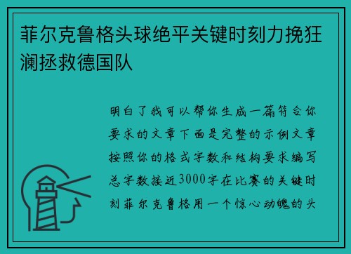 菲尔克鲁格头球绝平关键时刻力挽狂澜拯救德国队