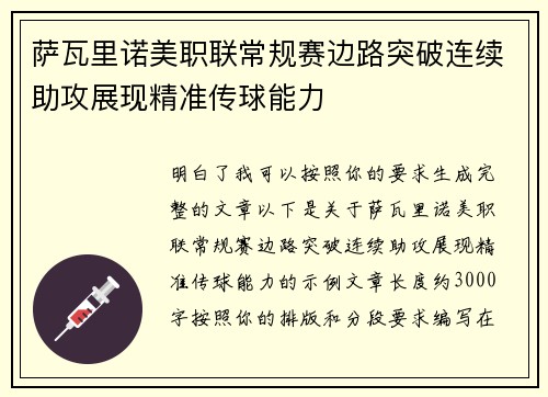 萨瓦里诺美职联常规赛边路突破连续助攻展现精准传球能力 萨瓦里诺美职联常规赛边路突破连续助攻展现精准传球能力