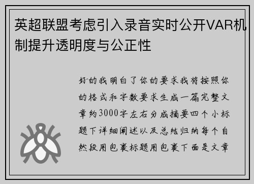 英超联盟考虑引入录音实时公开VAR机制提升透明度与公正性 英超联盟考虑引入录音实时公开VAR机制提升透明度与公正性