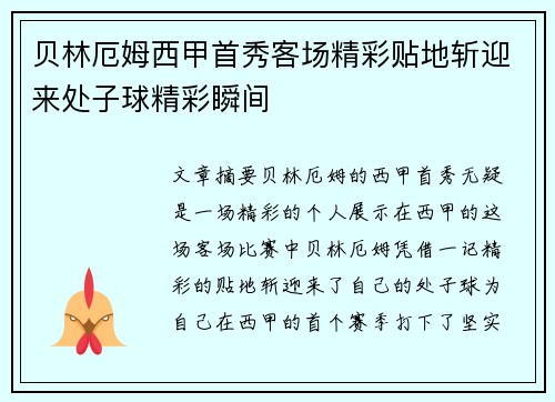 贝林厄姆西甲首秀客场精彩贴地斩迎来处子球精彩瞬间