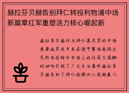 赫拉芬贝赫告别拜仁转投利物浦中场新篇章红军重塑活力核心崛起新