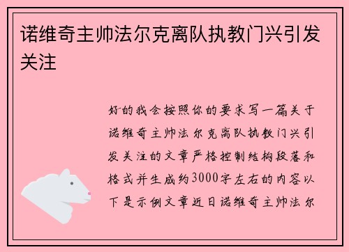 诺维奇主帅法尔克离队执教门兴引发关注