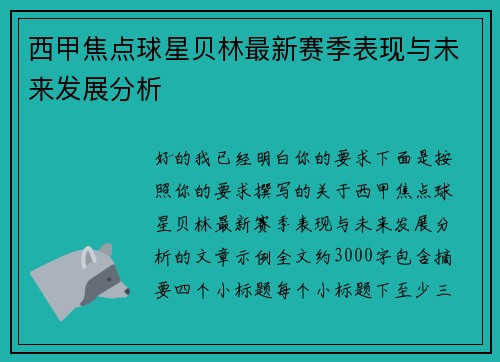 西甲焦点球星贝林最新赛季表现与未来发展分析