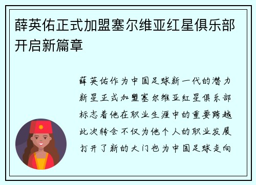 薛英佑正式加盟塞尔维亚红星俱乐部开启新篇章 薛英佑正式加盟塞尔维亚红星俱乐部开启新篇章