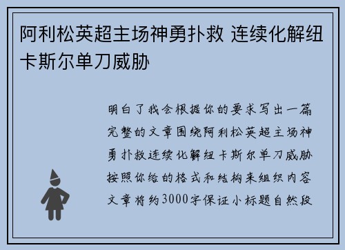 阿利松英超主场神勇扑救 连续化解纽卡斯尔单刀威胁