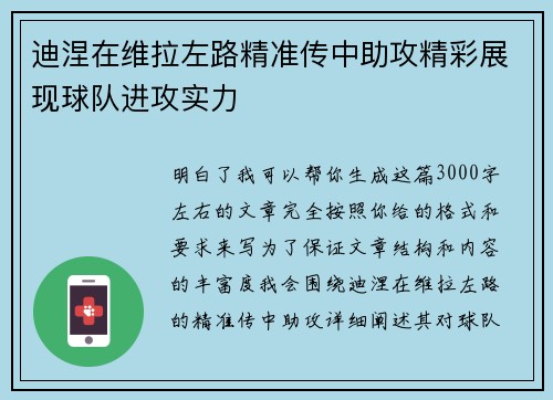 迪涅在维拉左路精准传中助攻精彩展现球队进攻实力 迪涅在维拉左路精准传中助攻精彩展现球队进攻实力