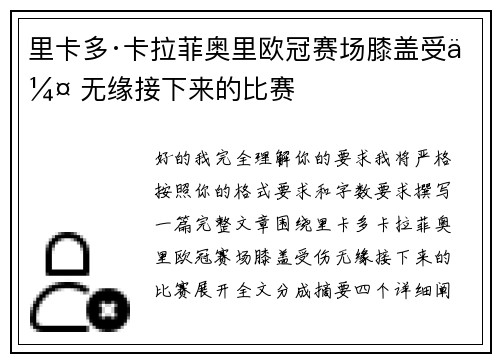 里卡多·卡拉菲奥里欧冠赛场膝盖受伤 无缘接下来的比赛