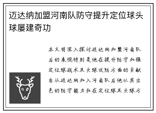 迈达纳加盟河南队防守提升定位球头球屡建奇功 迈达纳加盟河南队防守提升定位球头球屡建奇功