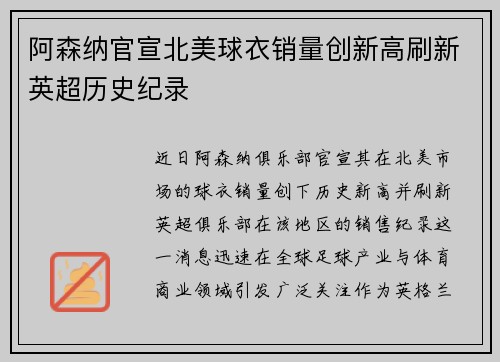 阿森纳官宣北美球衣销量创新高刷新英超历史纪录