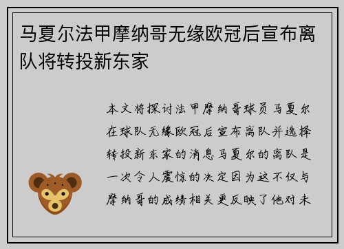 马夏尔法甲摩纳哥无缘欧冠后宣布离队将转投新东家 马夏尔法甲摩纳哥无缘欧冠后宣布离队将转投新东家