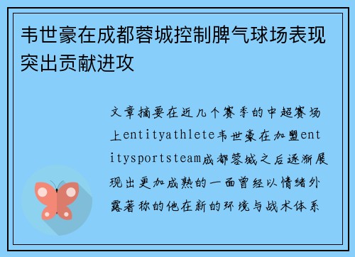韦世豪在成都蓉城控制脾气球场表现突出贡献进攻 韦世豪在成都蓉城控制脾气球场表现突出贡献进攻