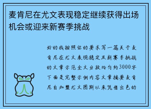 麦肯尼在尤文表现稳定继续获得出场机会或迎来新赛季挑战