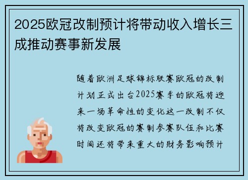 2025欧冠改制预计将带动收入增长三成推动赛事新发展